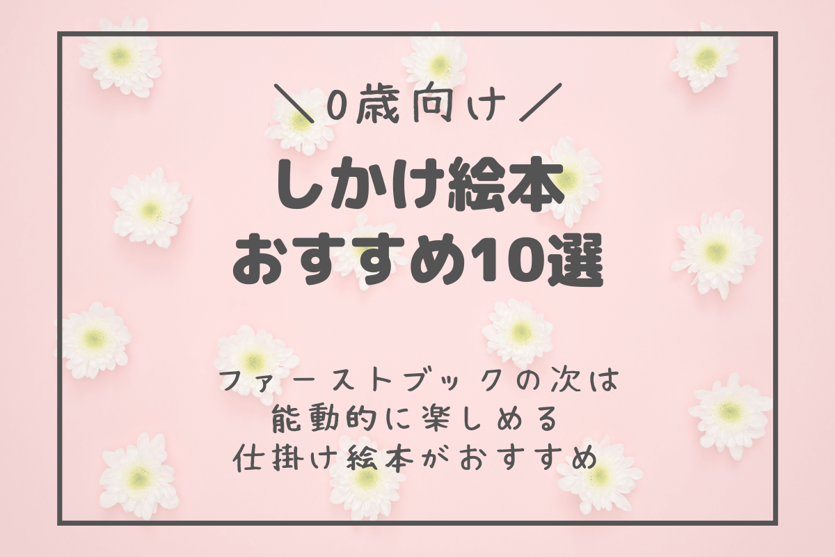 0歳向けしかけ絵本10選 能動的に楽しめる工夫がたくさん 0歳向けしかけ絵本10選 能動的に楽しめる工夫がたくさん