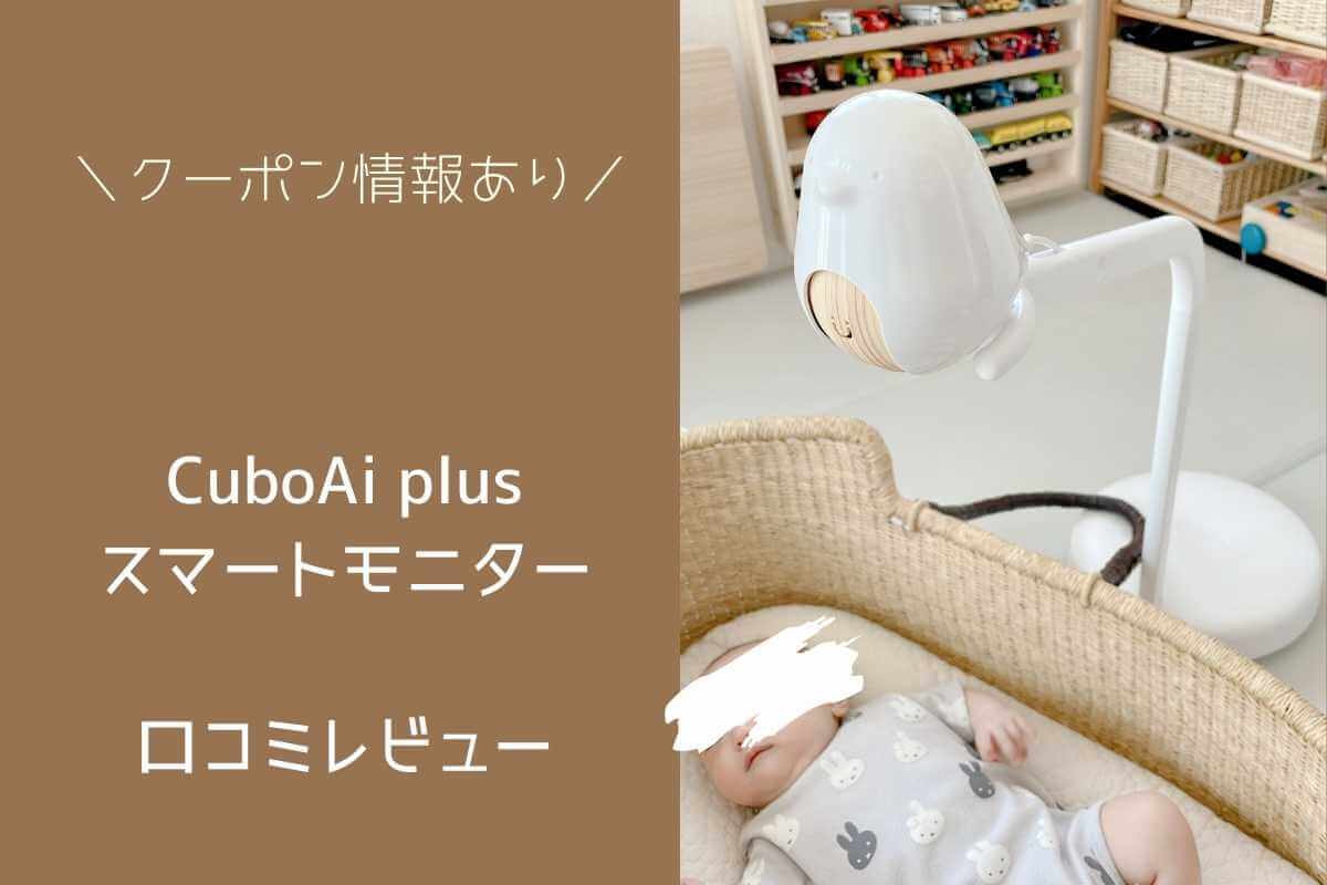 新版 Cubo Ai Plus スマートベビーモニター 赤ちゃん 見守りカメラ