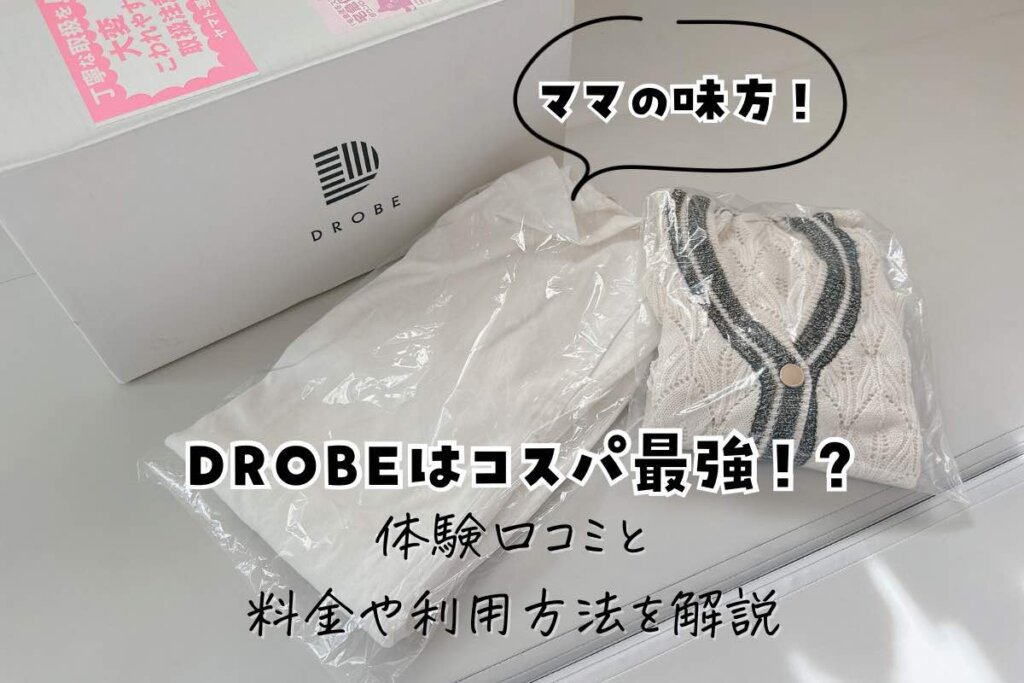 【クーポンプレゼント中】DROBE（ドローブ）はコスパ最強！？体験口コミと料金や利用方法を解説